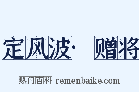 定风波·赠将是什么意思的图片